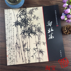 郑板桥郑燮书画集中国十大名画家人美画谱写意竹子墨竹兰画谱画集