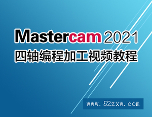 【我爱自学网】Mastercam2021四轴编程加工视频教程 MC四轴加工