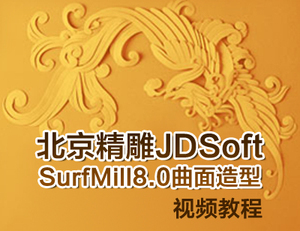 【我爱自学网】北京精雕JDSoft SurfMill8.0曲面造型视频教程