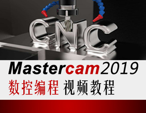 【我爱自学网】Mastercam2019数控编程视频教程 MC高速刀路教程