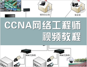 【我爱自学网】CCNA网络工程师视频教程 交换机配置 路由器配置