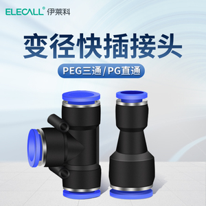 伊莱科PG/PEG变径快速插转换接头 T型三通气管气动配件元件气缸泵