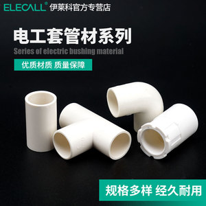 伊莱科PVC接头线管 白色塑料电工直插连接件排水管三通/弯头/杯梳