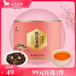 八马茶叶新会陈皮普洱茶熟茶散茶自己喝罐装50g官方旗舰店