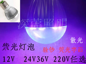 DC12v紫光灯泡散光led灯密室逃脱隐形字画验钞灯E27螺口220V灯泡