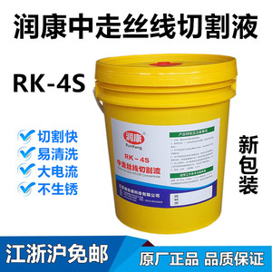 线切割工作液润康中走丝RK4S切削液水基乳化油冷却液环保型皂化液