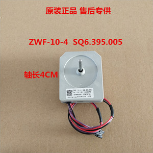 适用于美的上菱冰箱直流风扇电机/风机/马达ZWF-10-4 SQ6.395.005