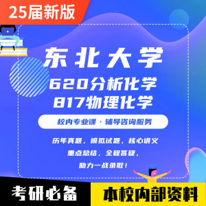 东北大学620分析化学817物理化学考研资料真题东大化学无有机考研