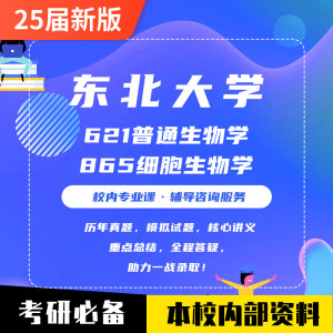 东大东北大学621普通生物学865细胞生物学考研资料真题微生物考研