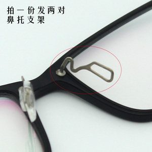板材眼镜配件鼻托支架不锈钢金属支撑杆乌碳塑钢近视眼镜框鼻梁架