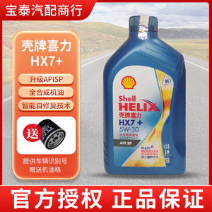 官方正品SHELL/壳牌全合成汽车机油蓝喜力蓝壳HX7+5W-30国六SP 1L