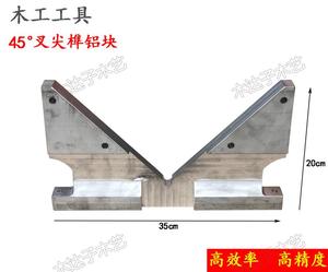 木工家具制作用工具标准45度铝块推叉尖专用切45°角度榫头铝板