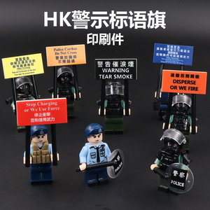 中国积木警察玩具积木飞虎队香港警察警示标语旗MOC场景印刷配件