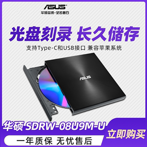 华硕08U9M-U外置光驱CD/DVD刻录机USB笔记本台式一体机移动光驱盒