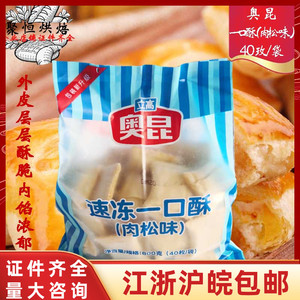 奥昆速冻一口酥 肉松味 干酪味 烘焙半成品400*20克个/箱糕点零食