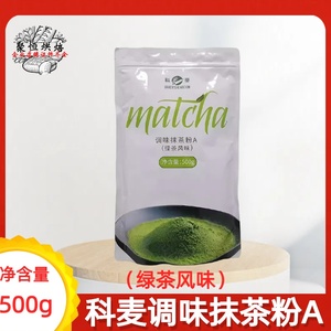 科麦抹茶粉A级500g绿茶味慕斯冰淇淋面包抹茶粉朱师傅抹茶粉