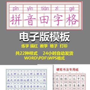 写字格word练字小学幼儿生字书法wps拼音田字格电脑电子版PDF模板