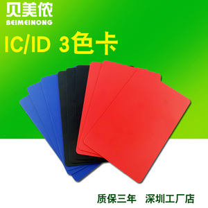 复旦IC白卡ID薄卡考勤卡感应非接触式M1卡IC印刷卡多色门禁卡定制