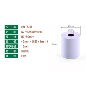 8热5敏纸收银打印纸2NTEUMM/0长57x米50m整箱小管芯前台小票机通m