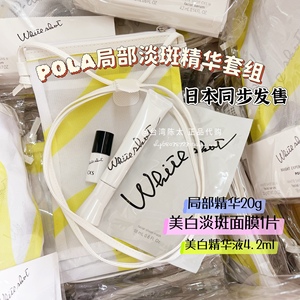 现货 日本POLA宝丽局部美白淡斑精华霜20g特惠组送美白精华和面膜