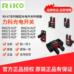 原装正品RIKO力科槽型光电开关RX670 RX671 RX672 RX673 RX674