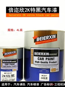 汽车油漆2K黑漆特黑调漆色母广告标识漆钢琴高光面漆烤漆喷漆4L装