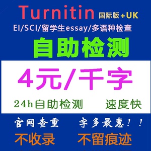 Turnitin uk版/国际版查重英文SCI&EI会议论文检测查重