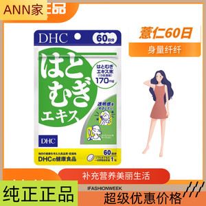 60日版 日本本土DHC薏仁丸浓缩薏米精华排水去水肿消水润肤60粒