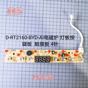 适合美的D-RT2160-BYD-AI电磁炉 灯板 拆机二手触摸板 4针 实物拍