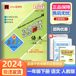 2024新版 孟建平各地期末试卷精选小学一年级下册语文人教版小学生1年级下教材同步专项单元测试训练习册期中期末总复习模拟考试卷