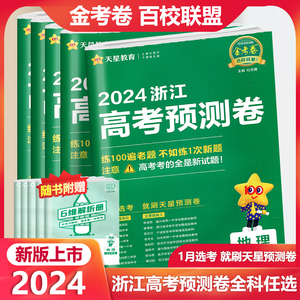 2024新版天星教育金考卷百校联盟系列浙江高考预测卷1月选考语文数学英语物理生物政治历史地理 新高考原创模拟试卷浙江省高中模拟