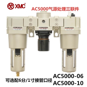 XMC过滤器3联件气动减压阀油雾器过滤器AC-5000-06，10