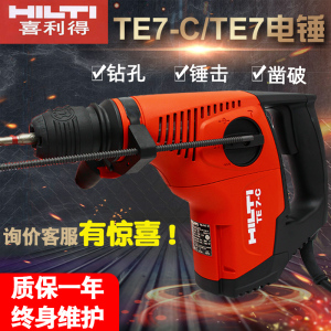 HILTI喜利得电动工具TE7-C电锤720W冲击钻工业级电锤电钻电镐TE 7