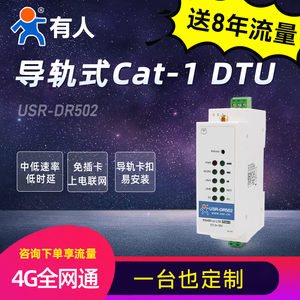 有人4G dtu模块cat-1导轨式MQTT采集485全网通数传终端DR502/512
