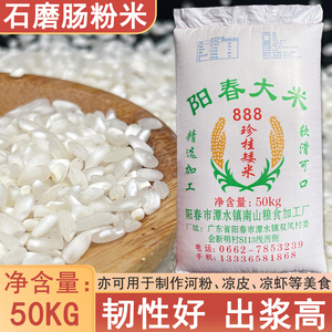 石磨肠粉米南山阳春888珍桂矮米50KG商用Q弹河粉槐花粉凉皮卷粉米