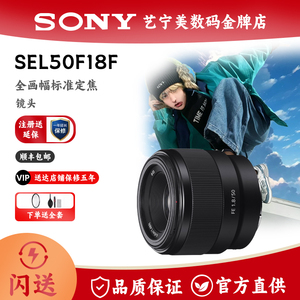 Sony/索尼FE 50mm F1.8 SEL50F1.8F E50F1.8 大光圈人像定焦镜头