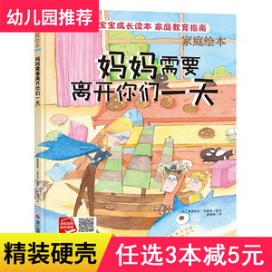 3本减5元】妈妈需要离开你们一天儿童绘本独立3-6周岁幼儿园字少图多的硬皮精装宝宝绘本故事书小中大班0-1-2岁大本硬壳封面