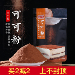 皮小贱抹茶粉可可粉食用天然绿茶粉冲饮做雪花酥牛轧糖原材料100g