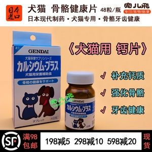 日本现代宠物用钙片狗狗猫咪健骨补钙牙齿骨骼关节保健品48粒