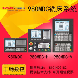 广州数控系统GSK980MDC/990MC5轴联动钻铣床加工中心可代替980MDa