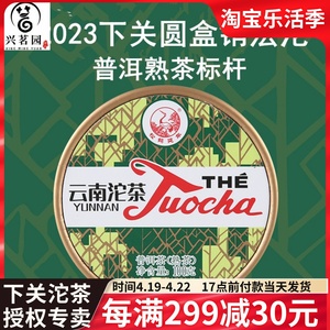 2023年下关圆盒销法沱100克/盒 盒装下关云南沱茶 云南普洱茶熟茶