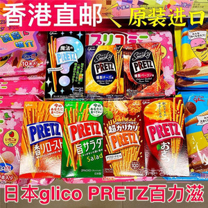 香港代购进口格力高百力滋pretz黄油味/鸡排/烟肉/红薯味饼干棒