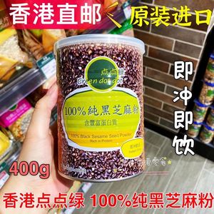 香港代购港版点点绿100%纯黑芝麻粉400g罐装即冲饮品富含蛋白质