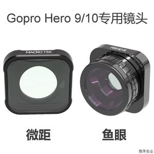 适用于GoPro hero 9/10/j11滤镜 鱼眼/微距镜头 GoPro运动相.议价