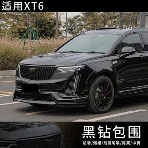 适用凯迪拉克XT6改装 前唇前铲后唇后扰流侧裙尾喉黑钻宽体小包围