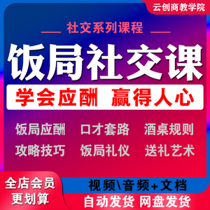 饭局社交人脉人情饭局酒局交往沟通技巧情商送礼视频教程课程