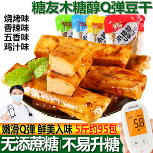 木糖醇Q弹豆干五香香辣烧烤味小包豆腐干糖尿人无糖精零食品专用