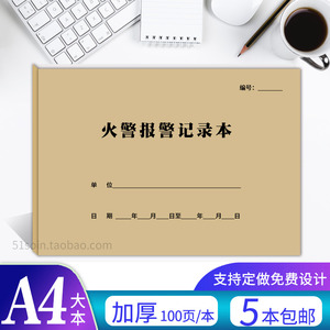 火警报警记录本消防安全控制室接警值班火灾隐患整改交接班记录表