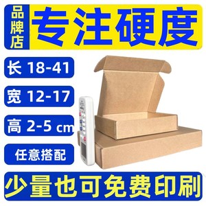 扁小纸盒长18至41宽12至17高2至4飞机盒物流三层瓦楞纸特硬包装盒