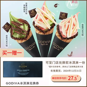 歌帝梵GODIVA冰淇淋冰激凌纸质礼券2张买一赠一门店兑换 全国通用